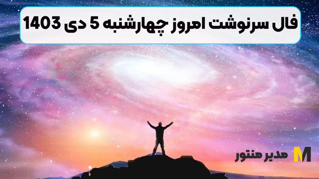 فال سرنوشت امروز چهارشنبه 5 دی 1403 (طالع خجسته)