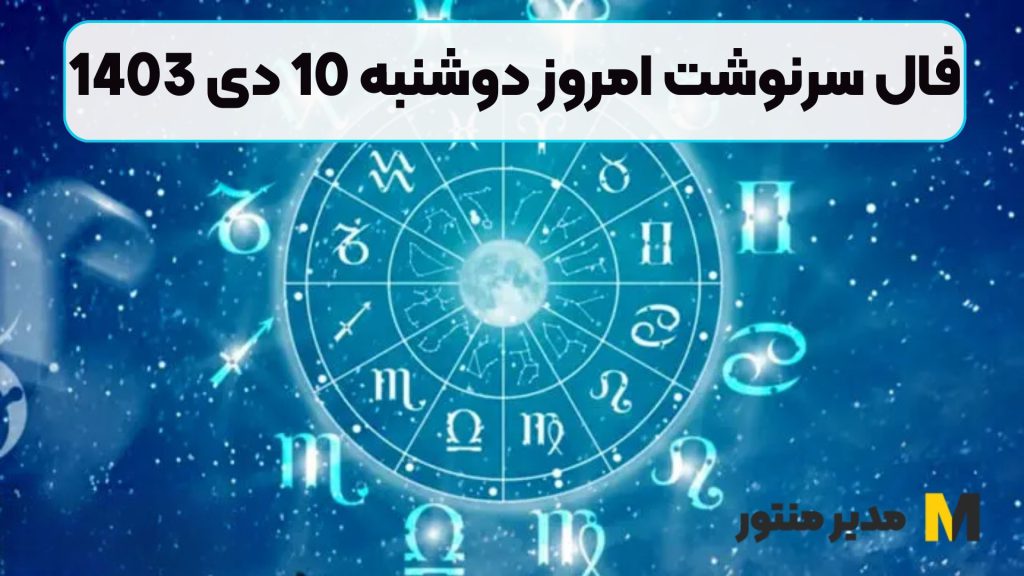 فال سرنوشت امروز دوشنبه 10 دی 1403 (فال خوشیمن)