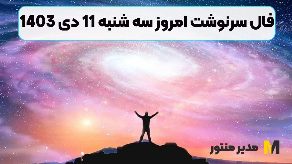 فال سرنوشت امروز سه شنبه 11 دی 1403 (زندگی دلنشین)