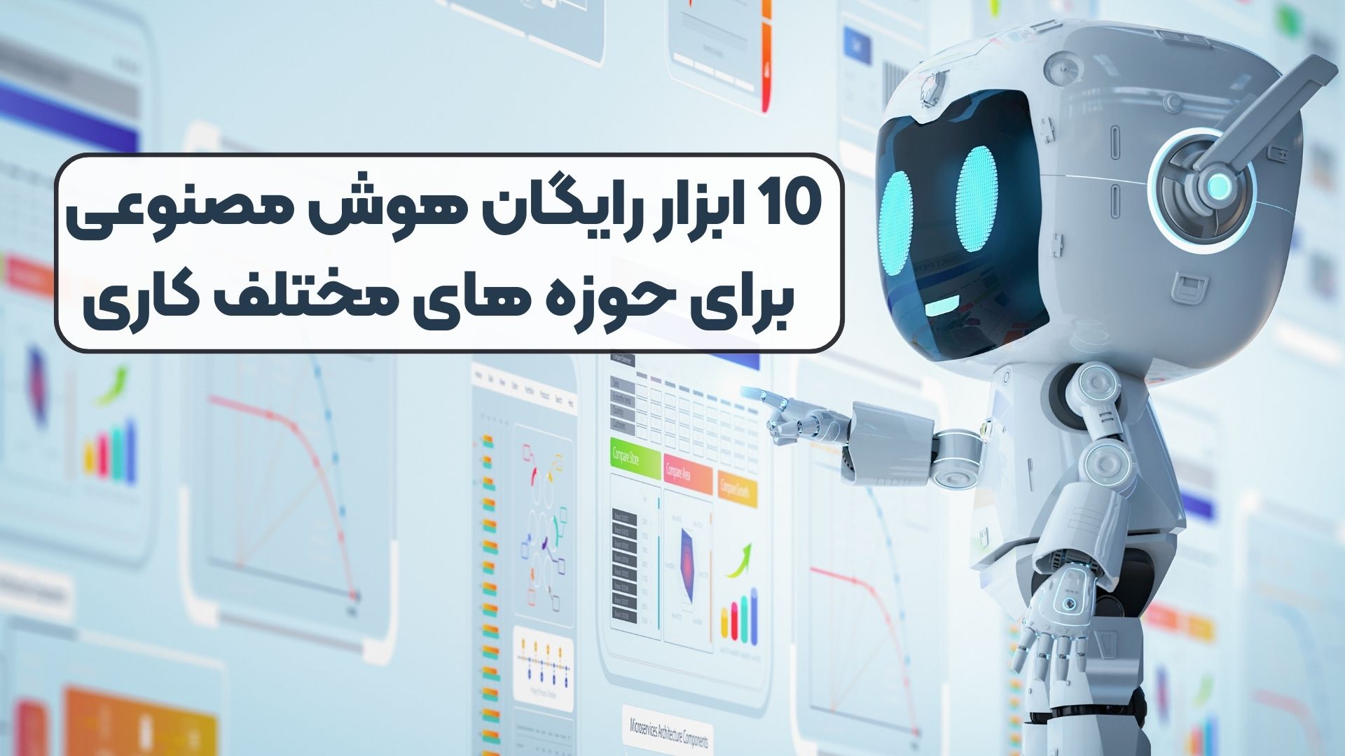 10 ابزار رایگان هوش مصنوعی برای حوزه های مختلف کاری