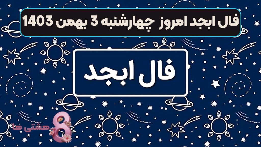 فال ابجد امروز چهارشنبه 3 بهمن 1403