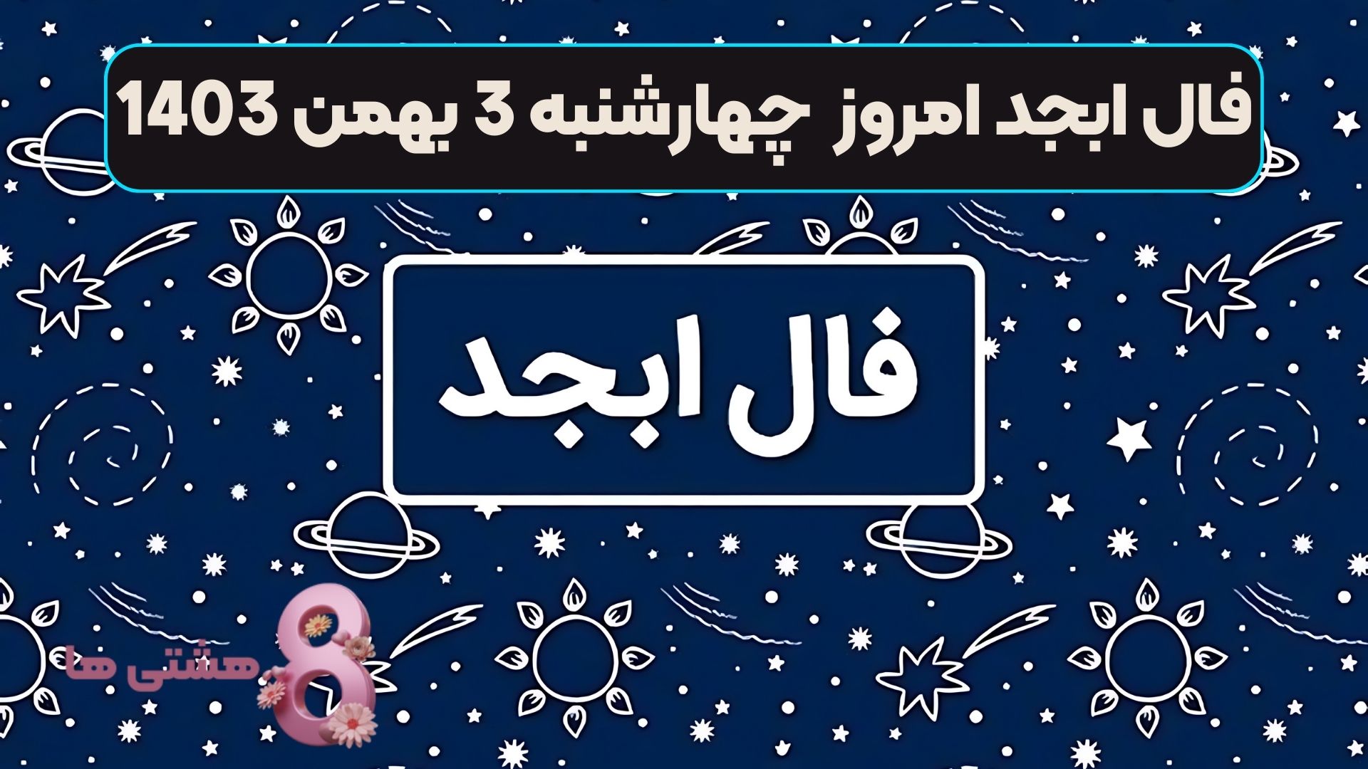 فال ابجد امروز چهارشنبه 3 بهمن 1403