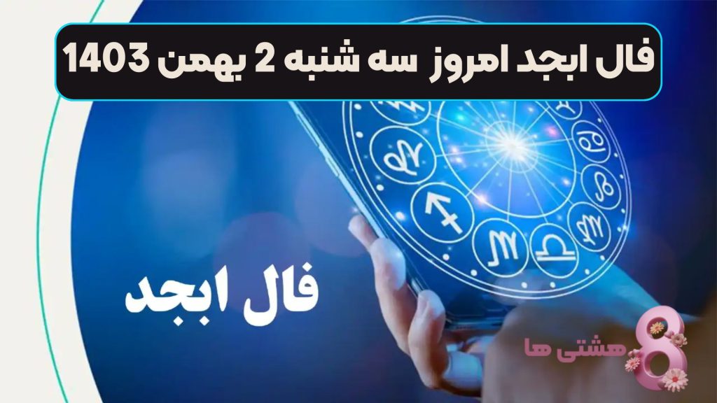 فال ابجد امروز سه شنبه 2 بهمن 1403