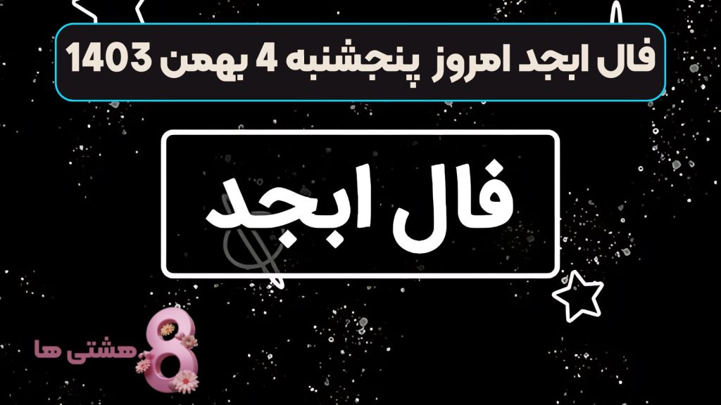 فال ابجد امروز پنجشنبه 4 بهمن 1403