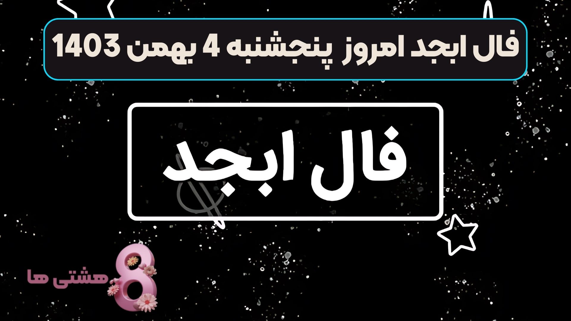 فال ابجد امروز پنجشنبه 4 بهمن 1403