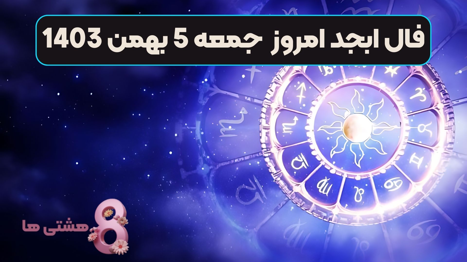 فال ابجد امروز جمعه 5 بهمن 1403