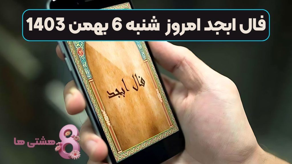 فال ابجد امروز شنبه 6 بهمن 1403