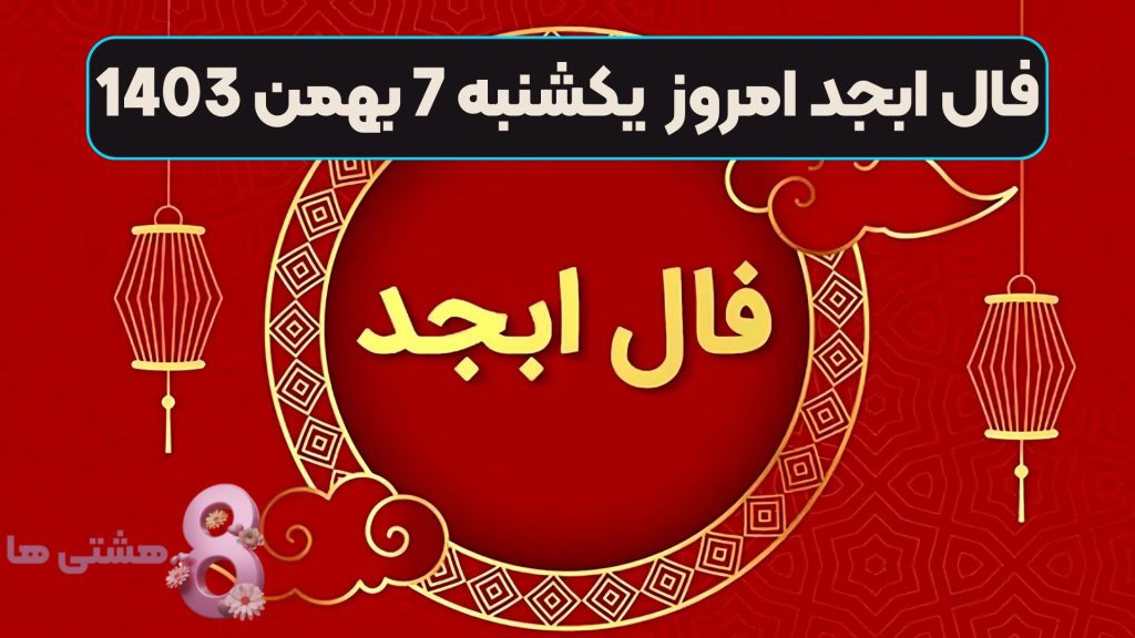 فال ابجد امروز یکشنبه 7 بهمن 1403