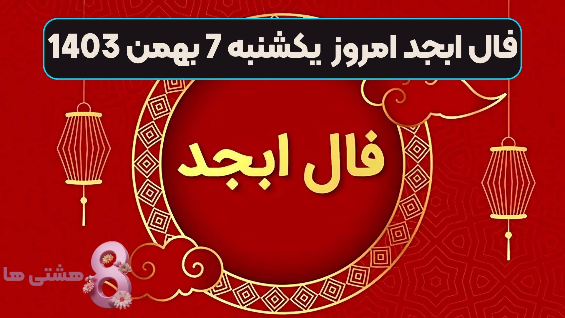 فال ابجد امروز یکشنبه 7 بهمن 1403