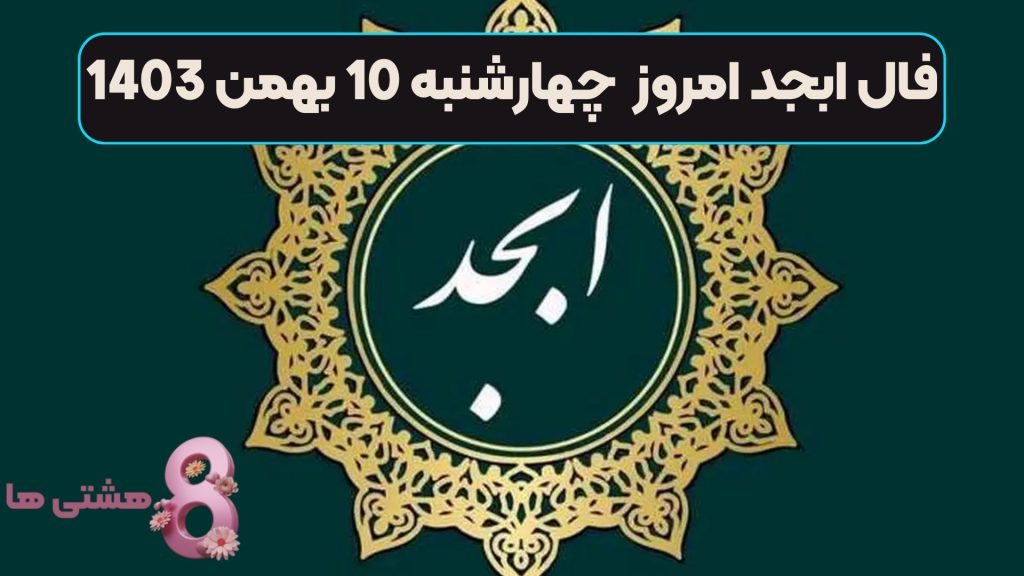 فال ابجد امروز چهارشنبه 10 بهمن 1403
