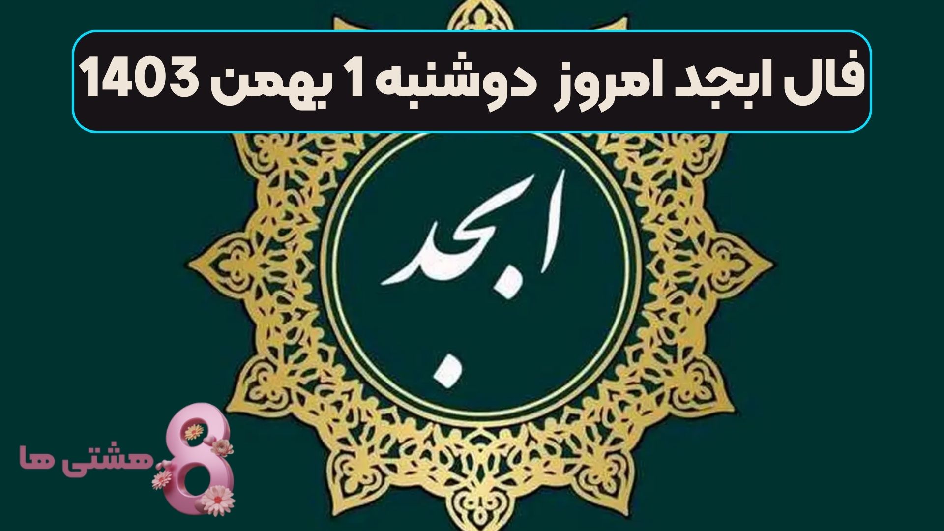 فال ابجد امروز دوشنبه 1 بهمن 1403