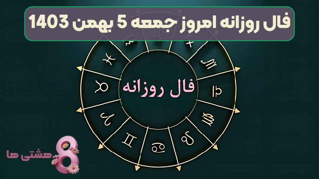 فال روزانه امروز جمعه 5 بهمن 1403