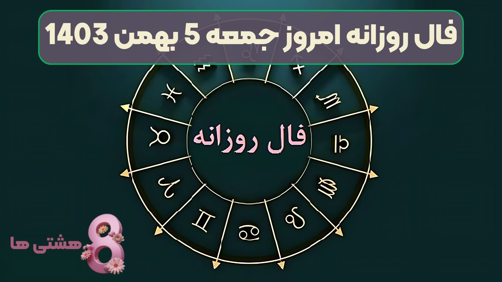 فال روزانه امروز جمعه 5 بهمن 1403