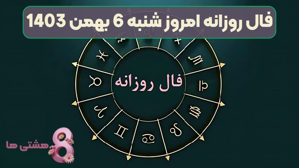 فال روزانه امروز شنبه 6 بهمن 1403