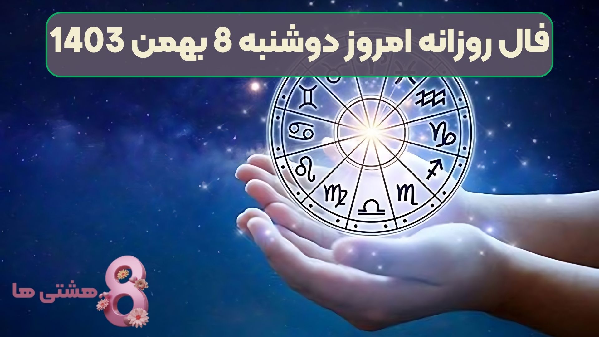 فال روزانه امروز دوشنبه 8 بهمن 1403