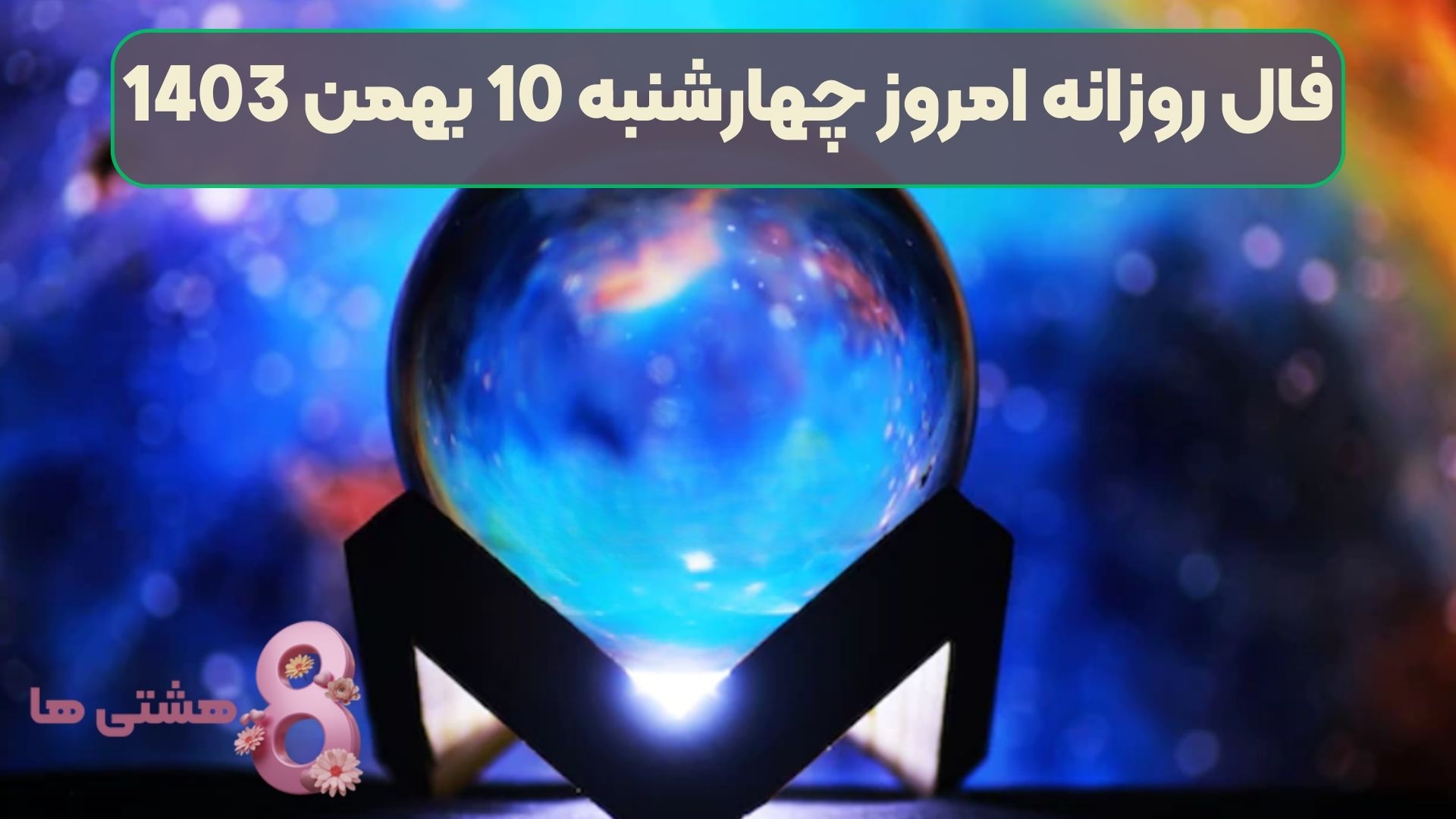 فال روزانه امروز چهارشنبه 10 بهمن 1403