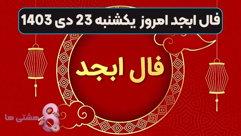 فال ابجد امروز یکشنبه 23 دی 1403