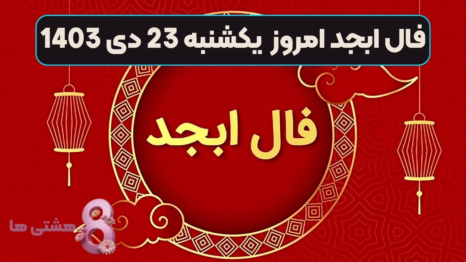 فال ابجد امروز یکشنبه 23 دی 1403