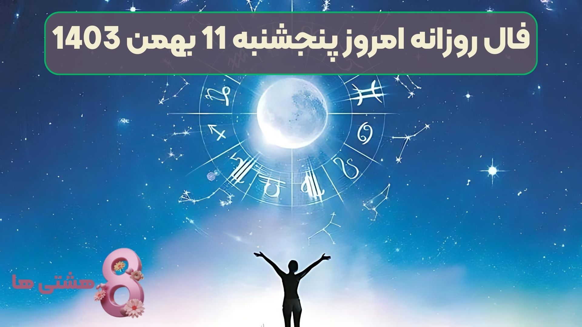 فال روزانه امروز پنجشنبه 11 بهمن 1403