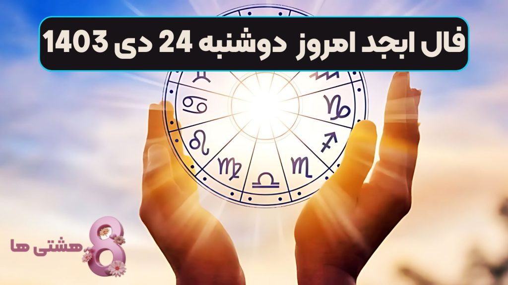 فال ابجد امروز دوشنبه 24 دی 1403