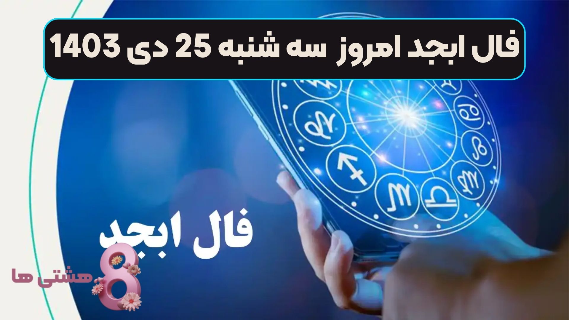 فال ابجد امروز سه شنبه 25 دی 1403