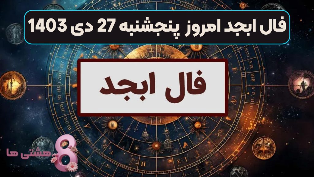 فال ابجد امروز پنجشنبه 27 دی 1403