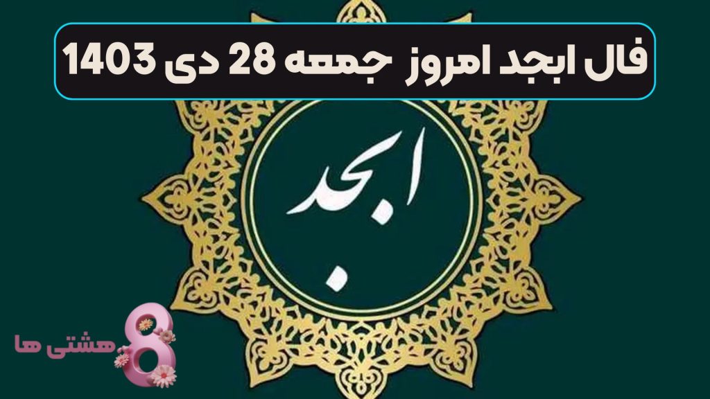 فال ابجد امروز جمعه 28 دی 1403