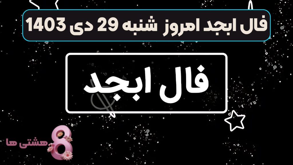 فال ابجد امروز شنبه 29 دی 1403