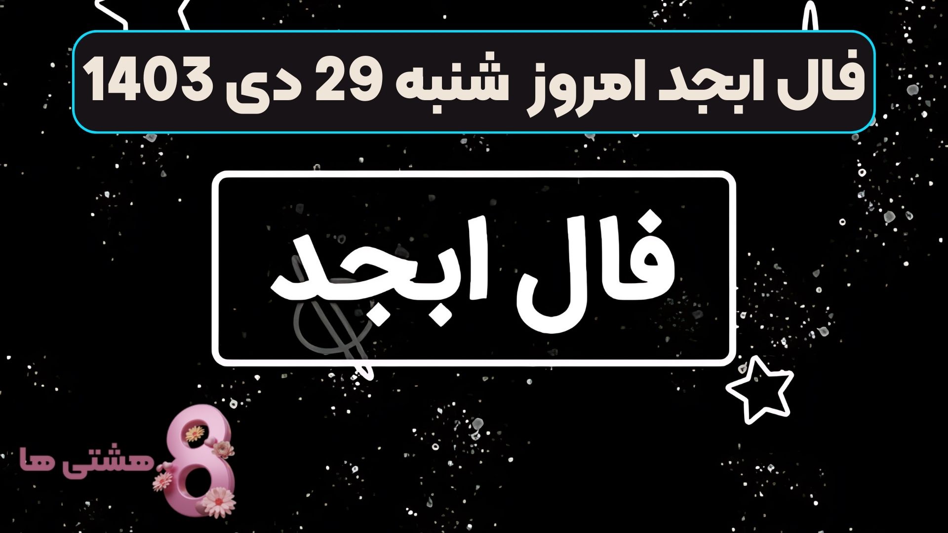 فال ابجد امروز شنبه 29 دی 1403