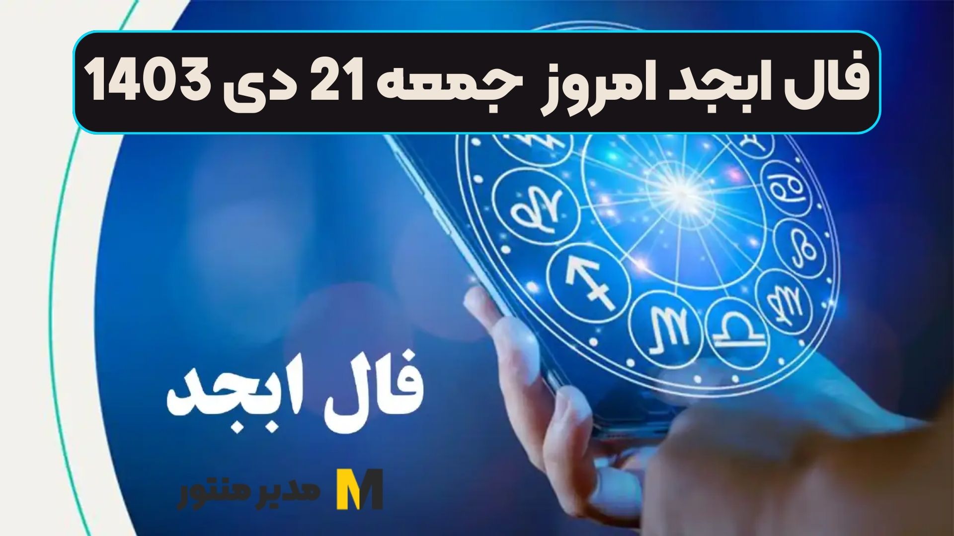 فال ابجد امروز جمعه 21 دی 1403 (فال خجسته)