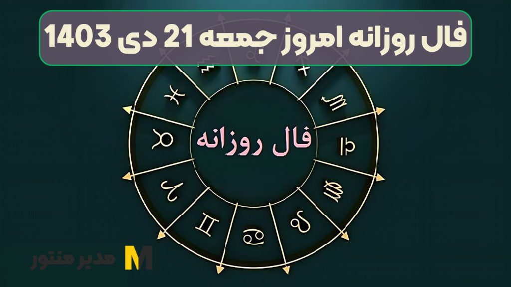 فال روزانه امروز جمعه 21 دی 1403 (فال شادمان)