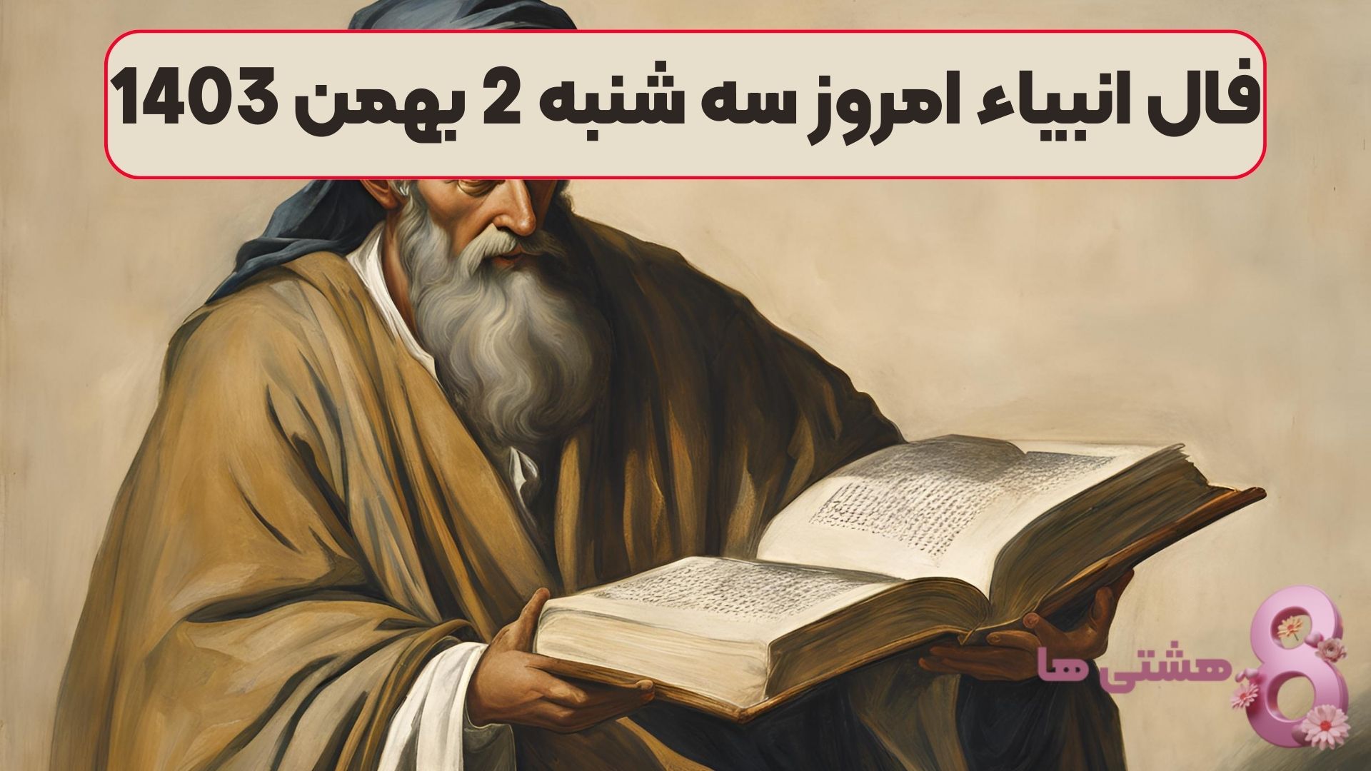 فال انبیاء امروز سه شنبه 2 بهمن 1403