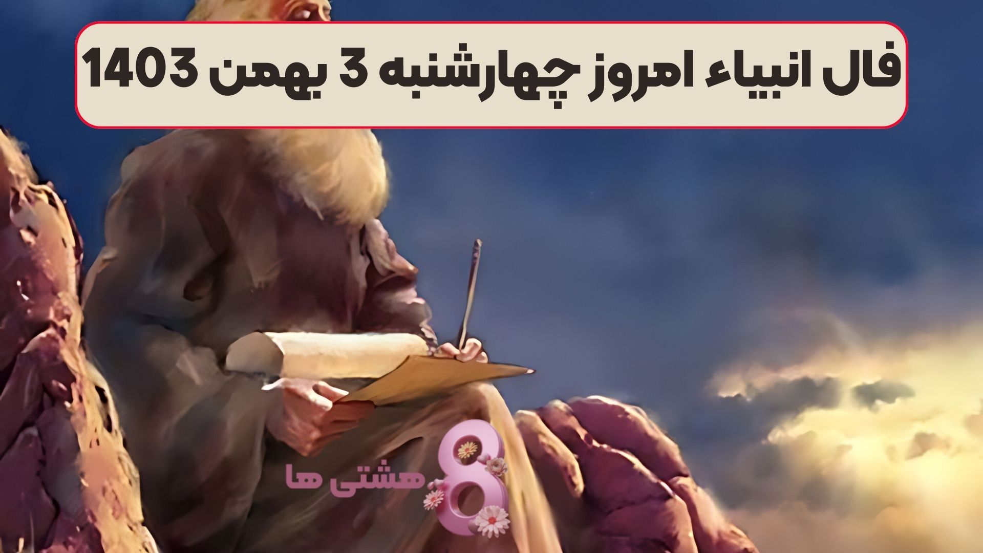 فال انبیاء امروز چهارشنبه 3 بهمن 1403