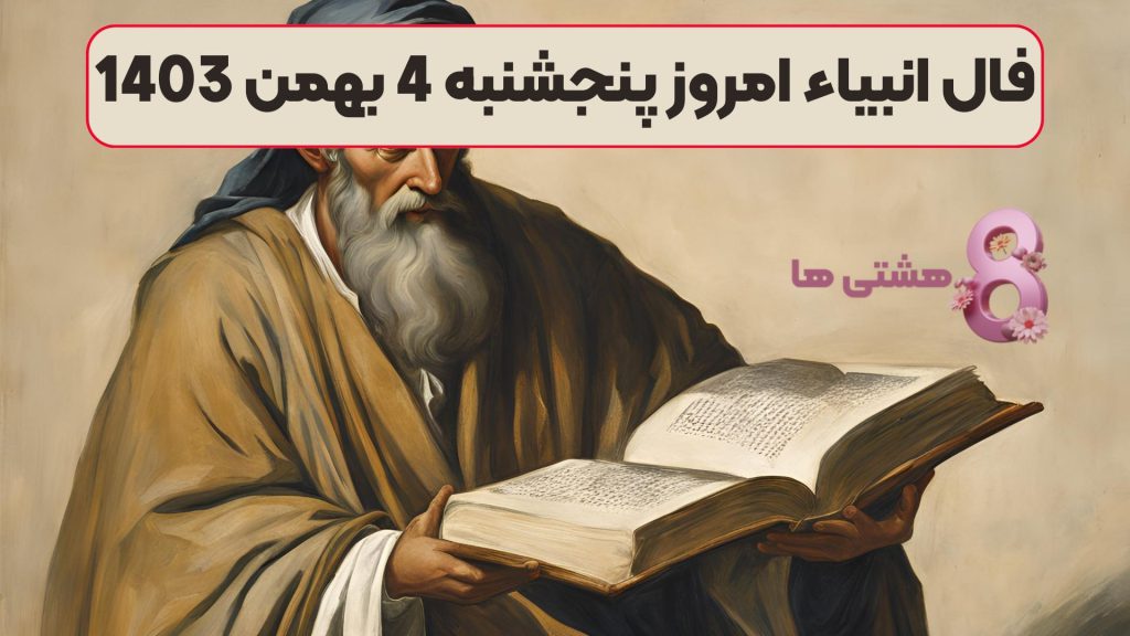 فال انبیاء امروز پنجشنبه 4 بهمن 1403