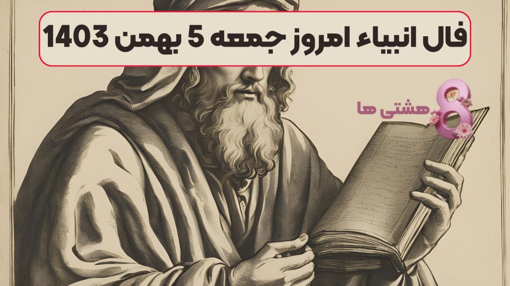 فال انبیاء امروز جمعه 5 بهمن 1403