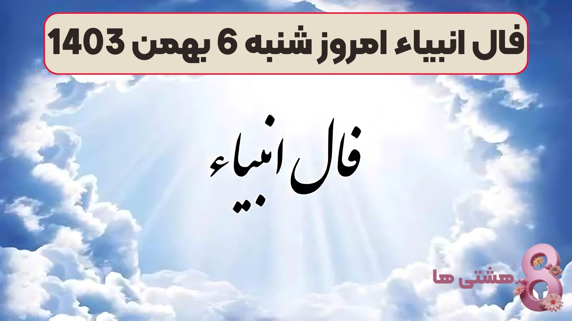فال انبیاء امروز شنبه 6 بهمن 1403