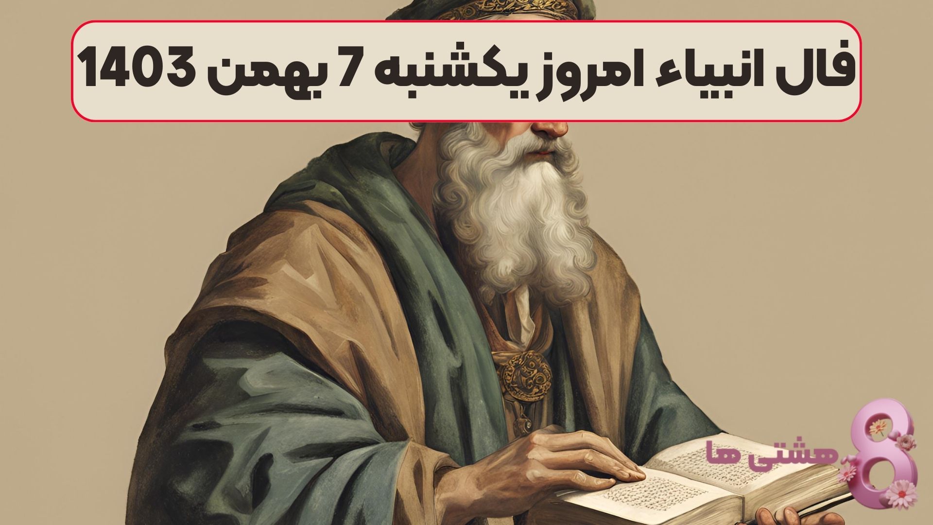 فال انبیاء امروز یکشنبه 7 بهمن 1403