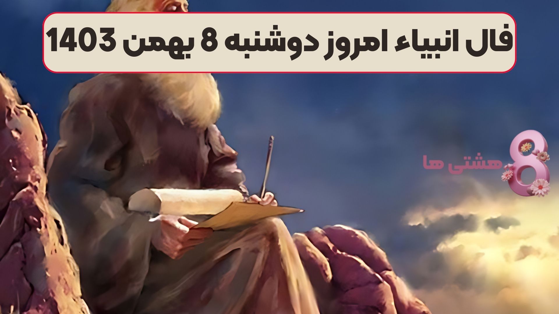فال انبیاء امروز دوشنبه 8 بهمن 1403