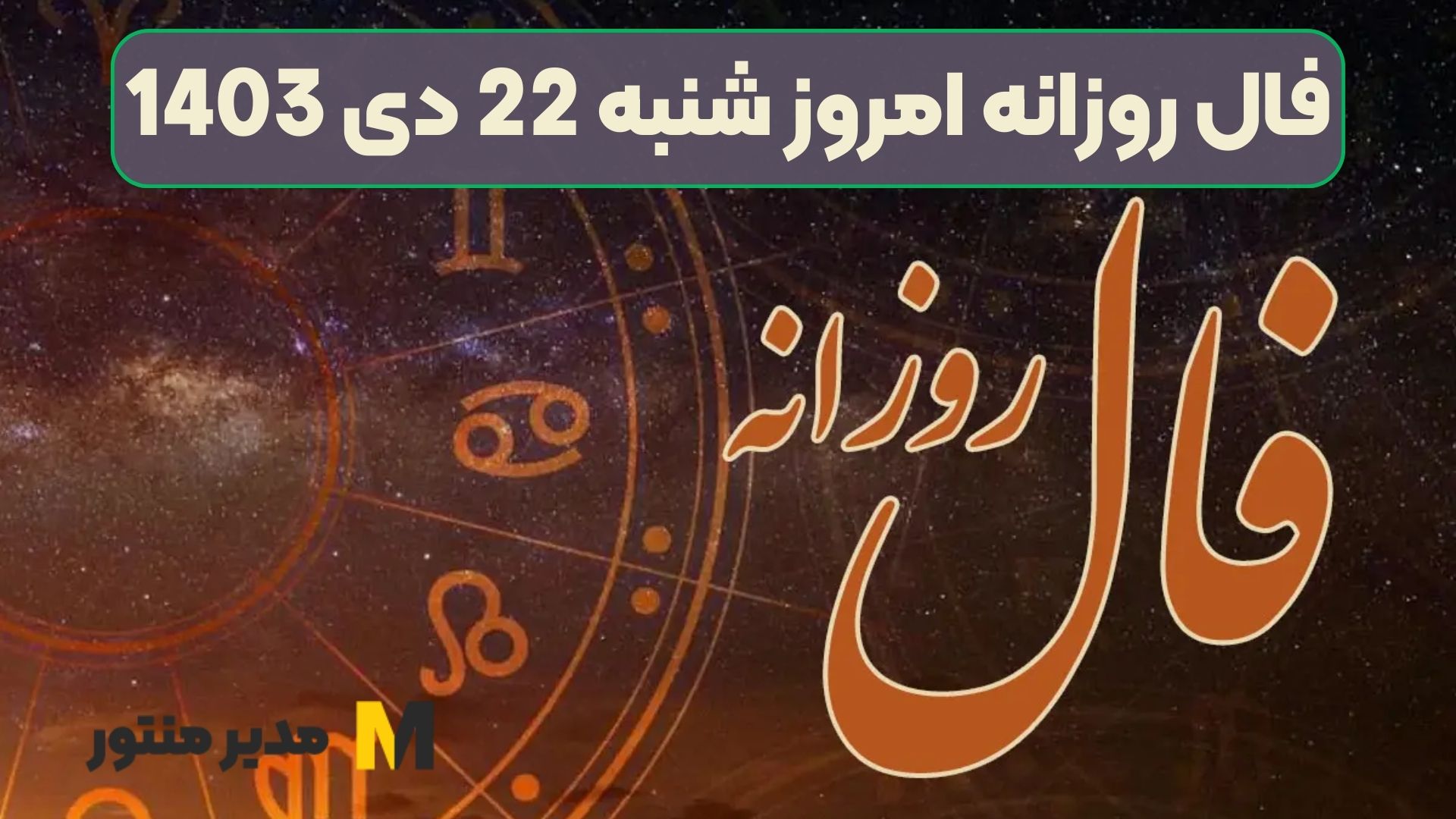 فال روزانه امروز شنبه 22 دی 1403 (فال جذاب)