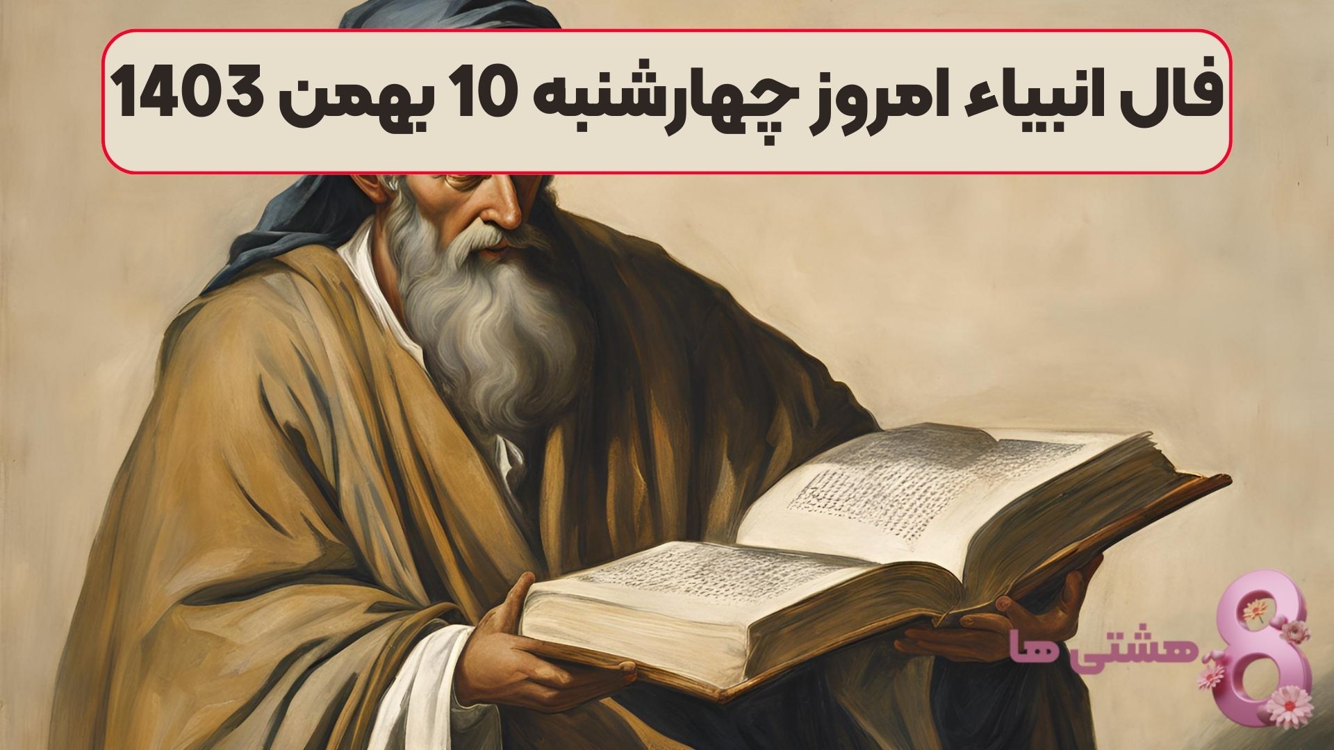 فال انبیاء امروز چهارشنبه 10 بهمن 1403