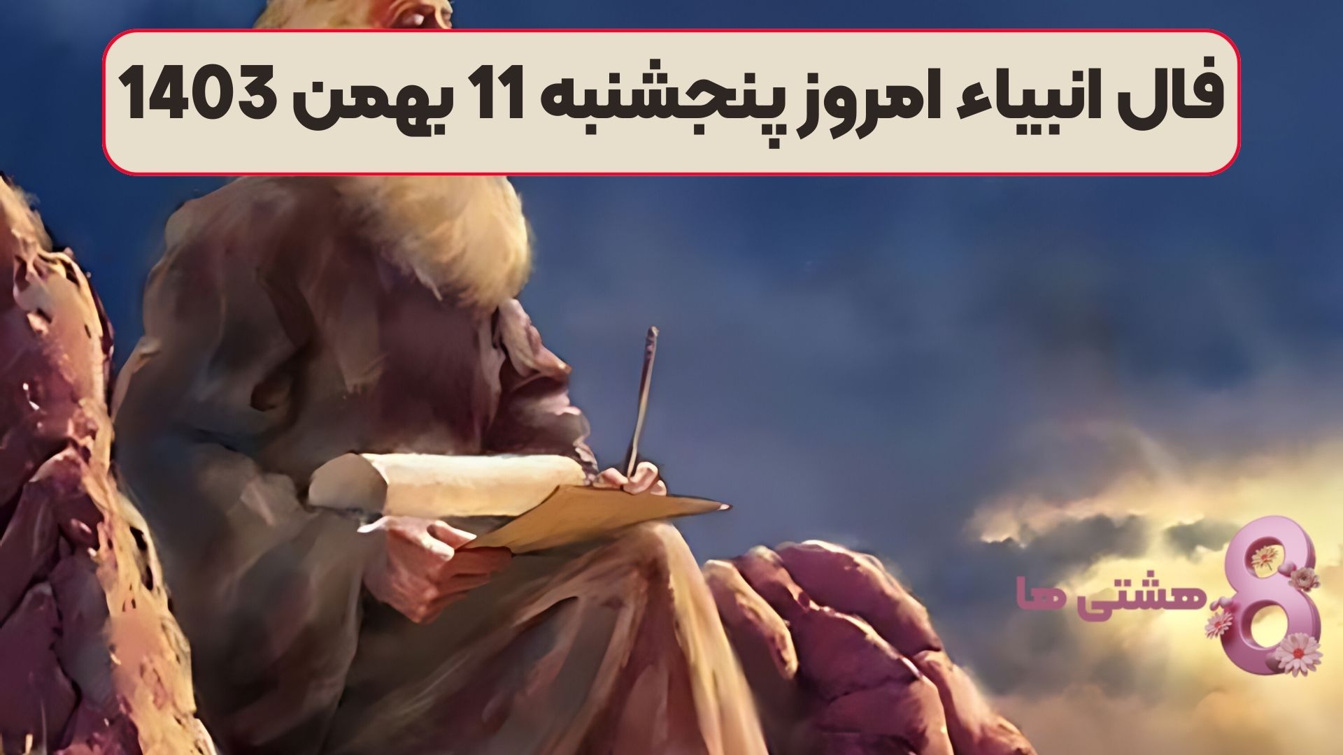 فال انبیاء امروز پنجشنبه 11 بهمن 1403
