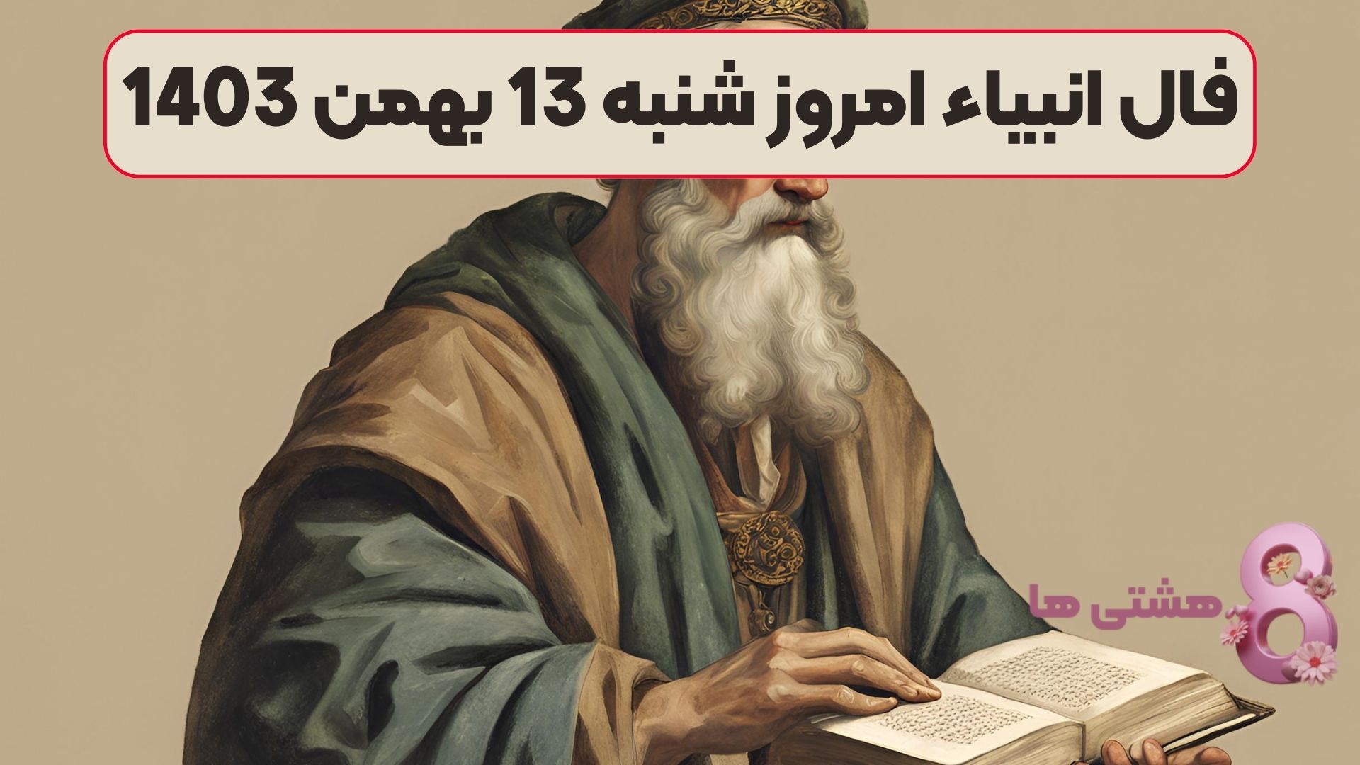 فال انبیاء امروز شنبه 13 بهمن 1403