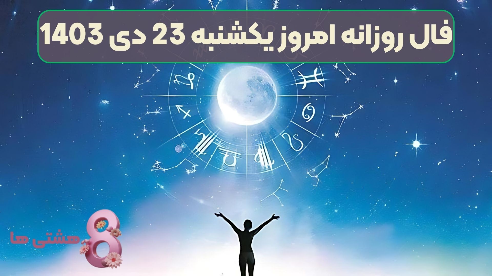 فال روزانه امروز یکشنبه 23 دی 1403