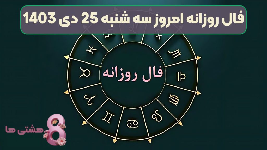 فال روزانه امروز سه شنبه 25 دی 1403
