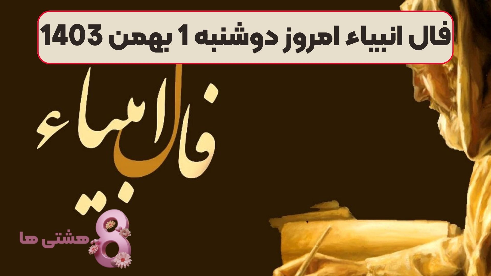 فال انبیاء امروز دوشنبه 1 بهمن 1403