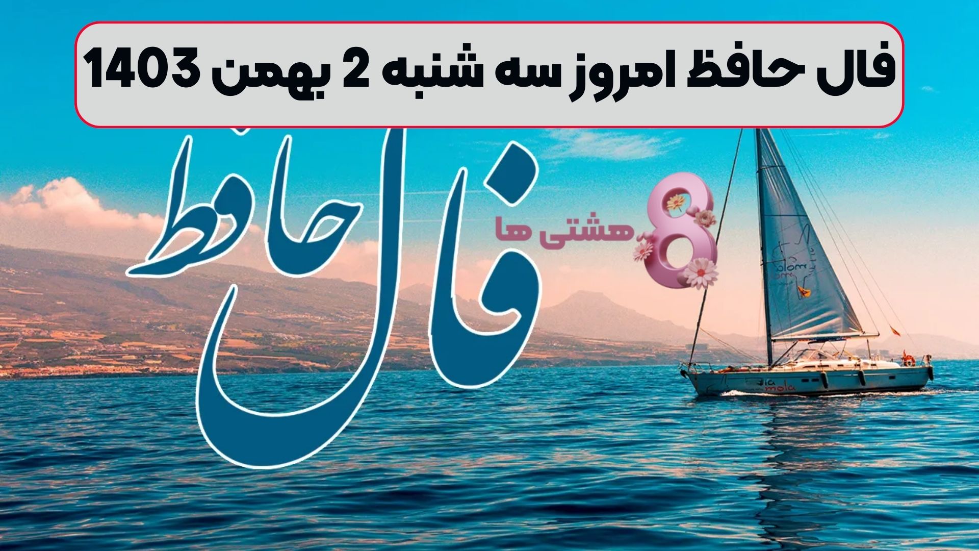 فال حافظ امروز سه شنبه 2 بهمن 1403
