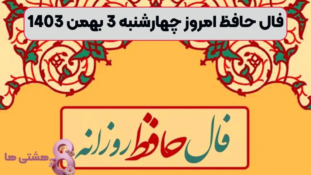 فال حافظ امروز چهارشنبه 3 بهمن 1403