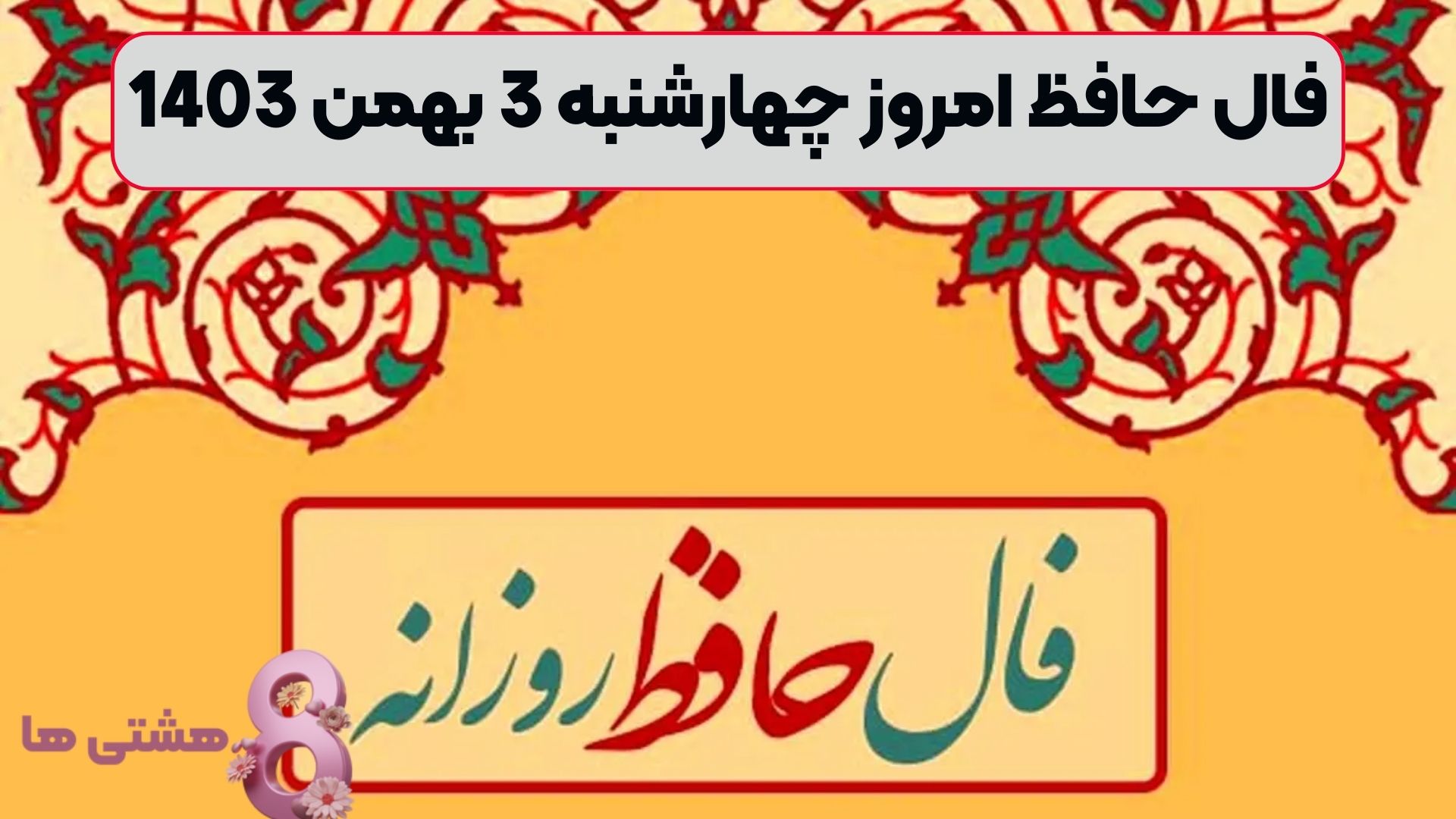 فال حافظ امروز چهارشنبه 3 بهمن 1403