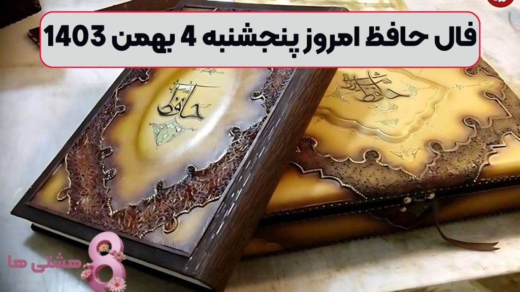 فال حافظ امروز پنجشنبه 4 بهمن 1403