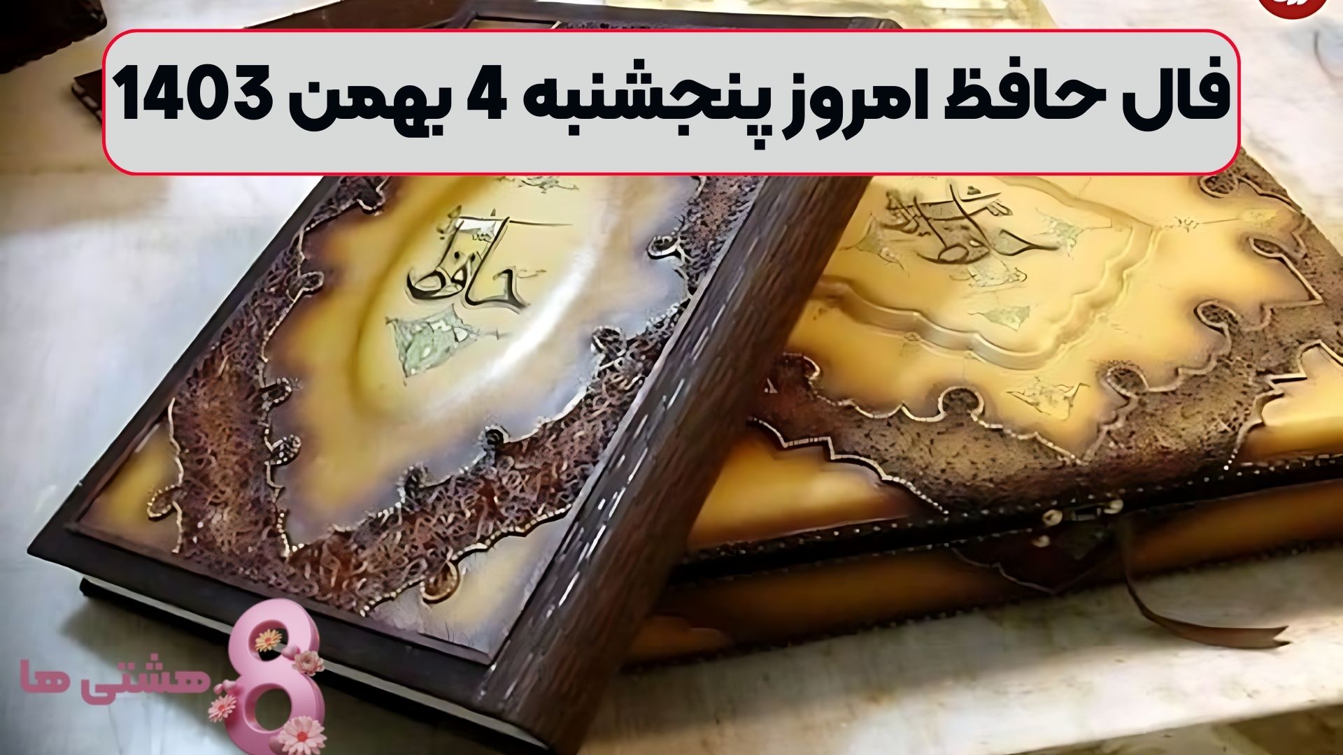 فال حافظ امروز پنجشنبه 4 بهمن 1403